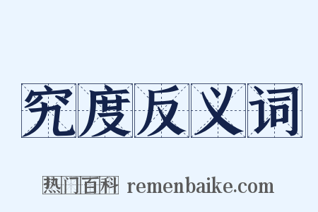 究度反义词是什么意思的图片
